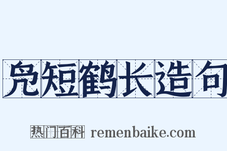 凫短鹤长造句是什么意思的图片